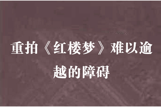 重拍《紅樓夢》難以逾越的障礙