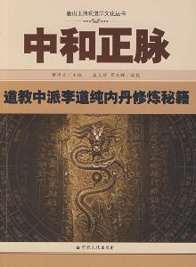 《中和正脈:道教中派李道純內丹修煉秘籍》