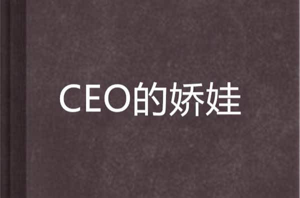 CEO的嬌娃