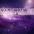 NPC她蘇遍全大陸[全息]