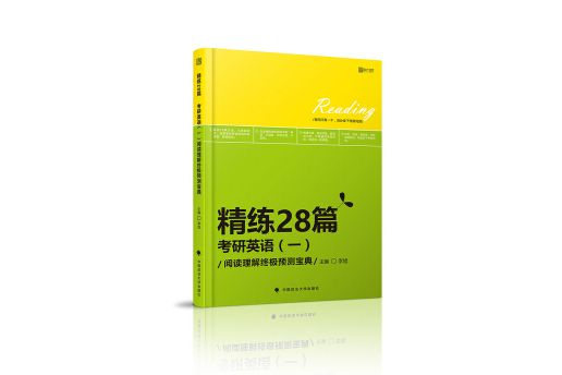 精練28篇：2018考研英語（一）閱讀理解終極預測寶典