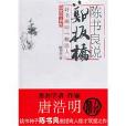 陳書良說鄭板橋(陳書良說鄭板橋：詩書畫印糊塗人)