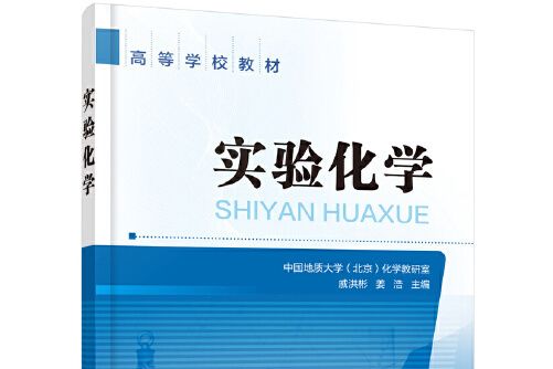 實驗化學(2020年化學工業出版社出版的圖書)