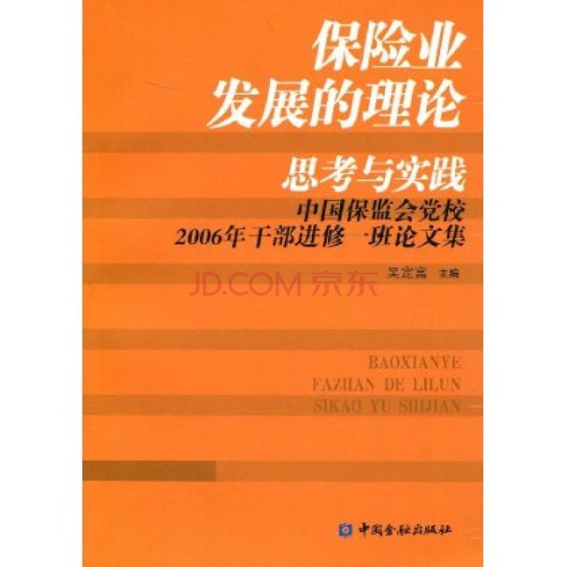 保險業發展的理論思考與實踐：中國保監會黨校2006年幹部進修一班論文集