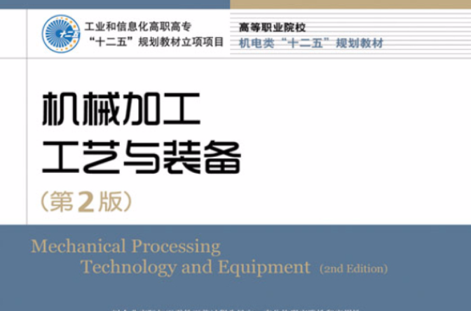 機械加工工藝與裝備（第2版）