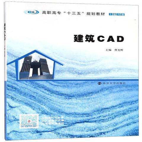 建築CAD(2018年南京大學出版社出版的圖書)