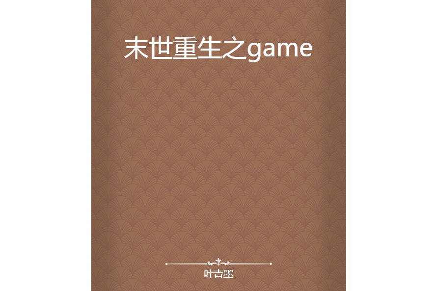 末世重生之game