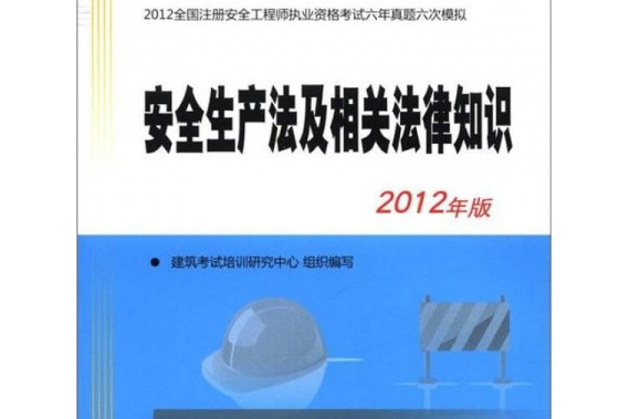 2012安全生產法及相關法律知識