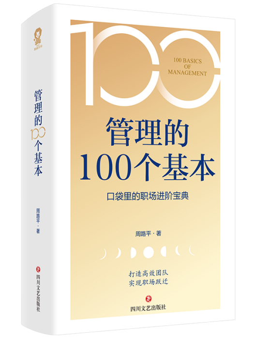 管理的100個基本