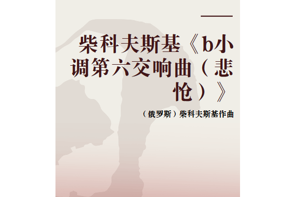 柴科夫斯基《b小調第六交響曲（悲愴）》