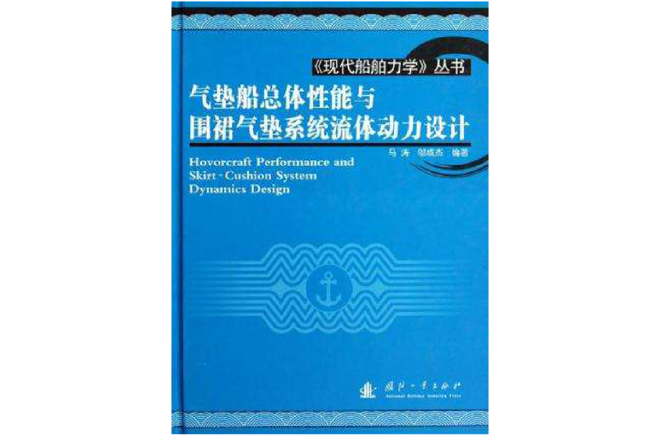 氣墊船總體性能與圍裙氣墊系統流體動力設計