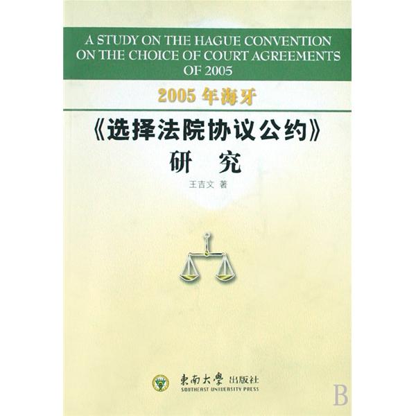 2005年海牙選擇法院協定公約研究