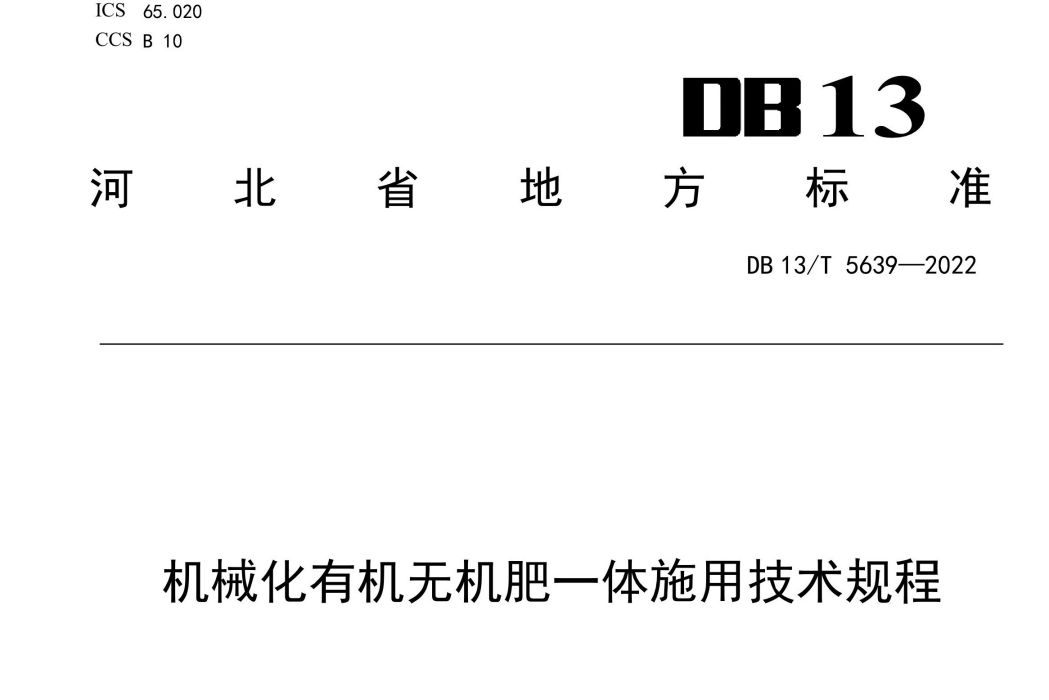 機械化有機無機肥一體施用技術規程