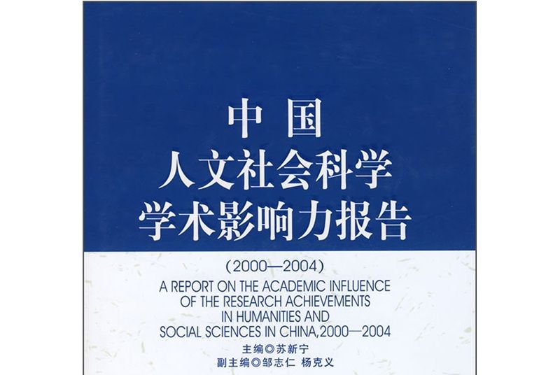 中國人文社會科學學術影響力報告(2000-2004)