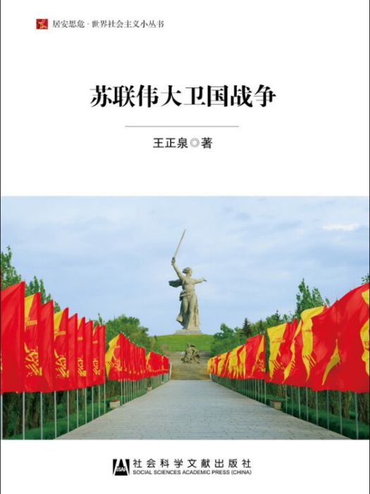 蘇聯偉大衛國戰爭/居安思危·世界社會主義小叢書