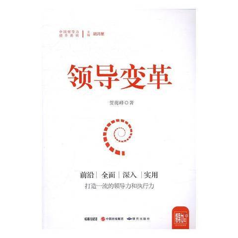 領導變革(2017年研究出版社出版的圖書)