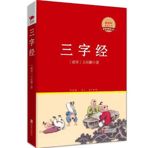 三字經(2015年北京聯合出版公司出版的圖書)