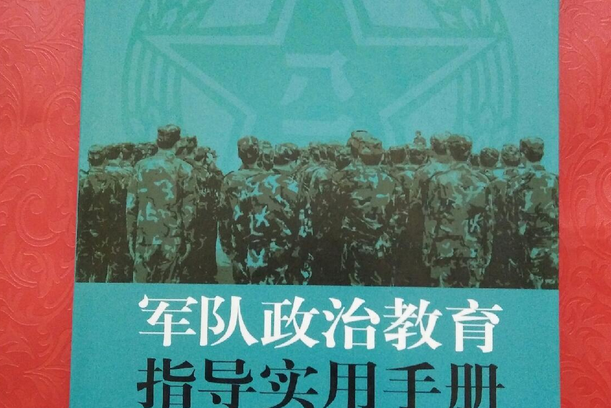 軍隊政治教育指導實用手冊