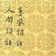 蕙風詞話人間詞話(1960年人民文學出版社出版的圖書)