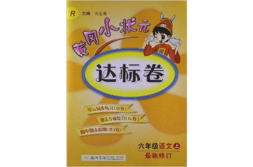 黃岡小狀元達標卷：6年級語文