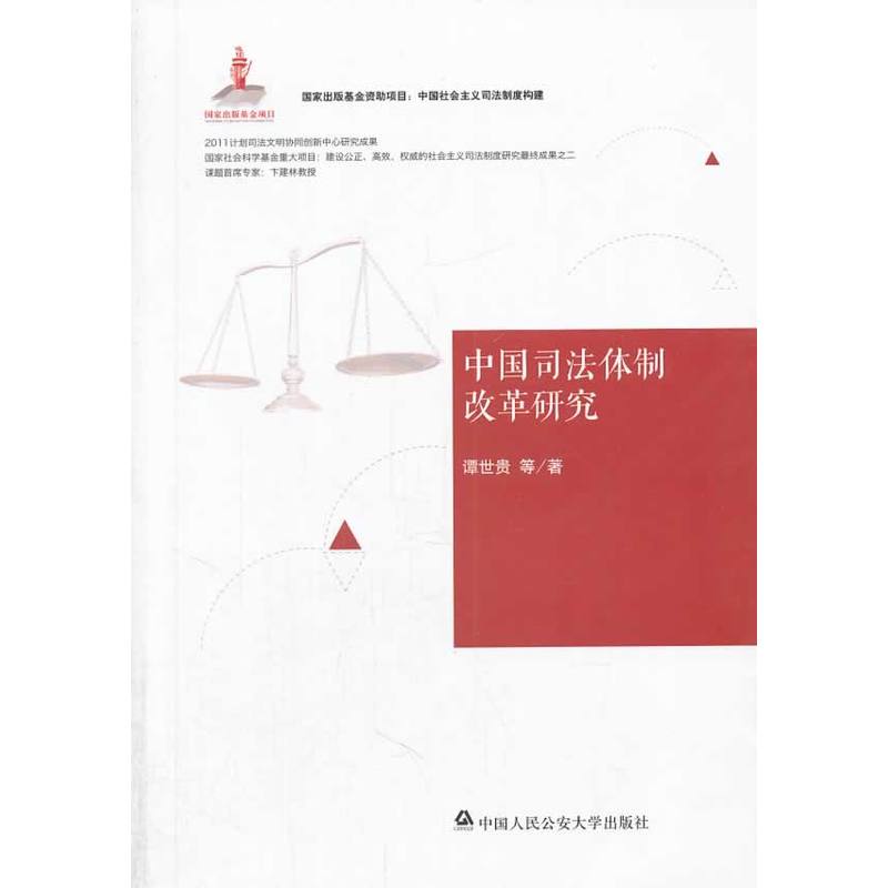 中國司法體制改革研究