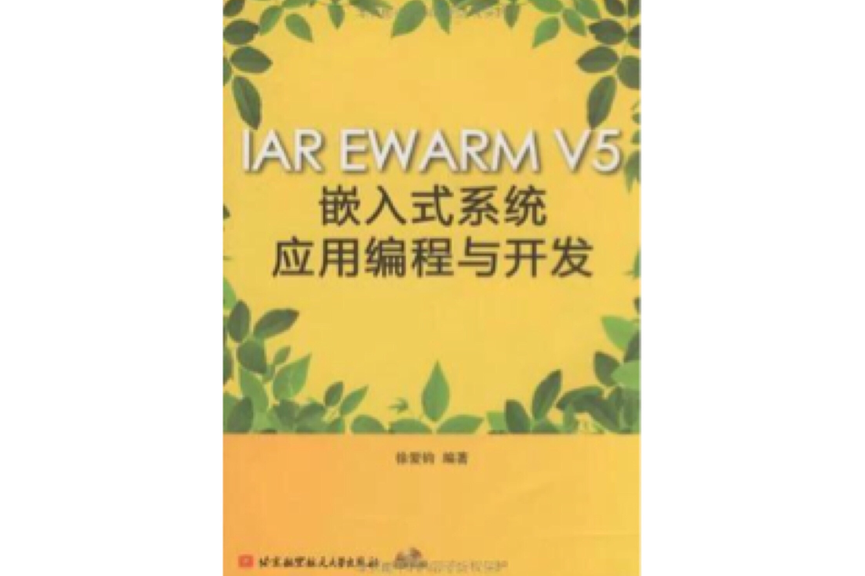 IAR EWARM V5嵌入式系統套用編程與開發