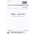 超硬磨料人造金剛石品種GB/T23536-2009