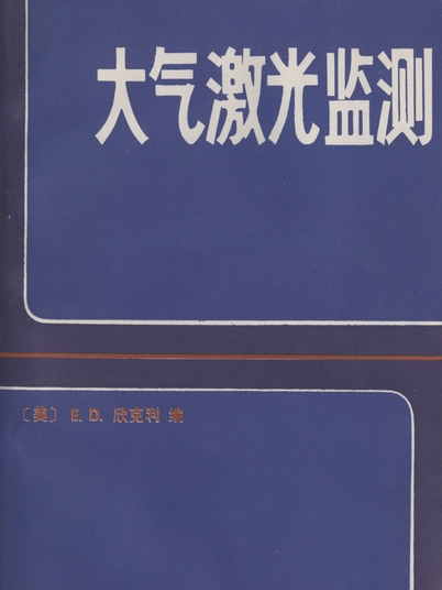 大氣雷射監測