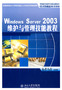 Windows Server 2003維護與管理技能教程