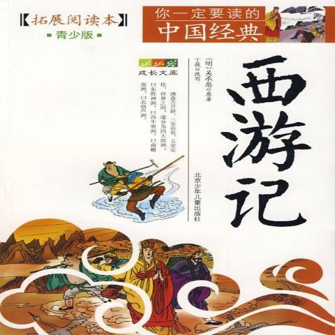 西遊記(2009年北京少年兒童出版社出版的圖書)