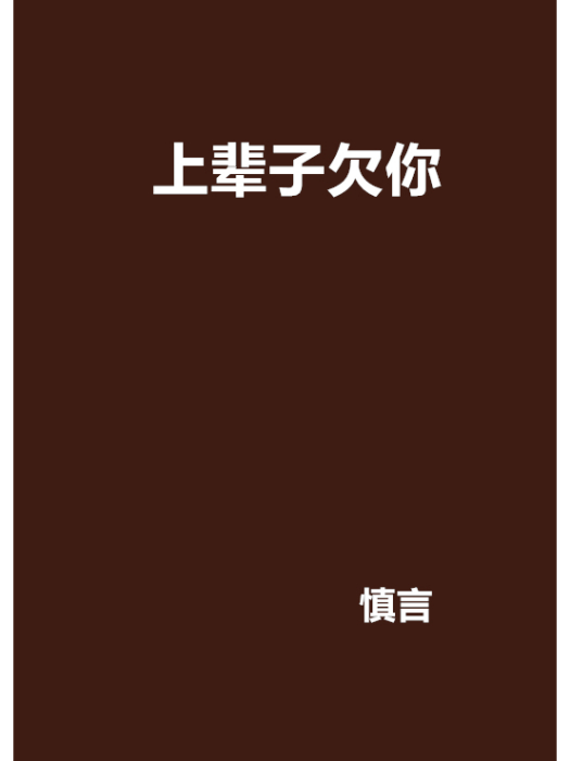 上輩子欠你(慎言創作的網路小說作品)