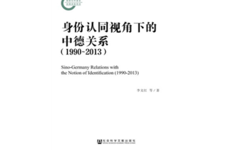 身份認同視角下的中德關係(1990～2013)