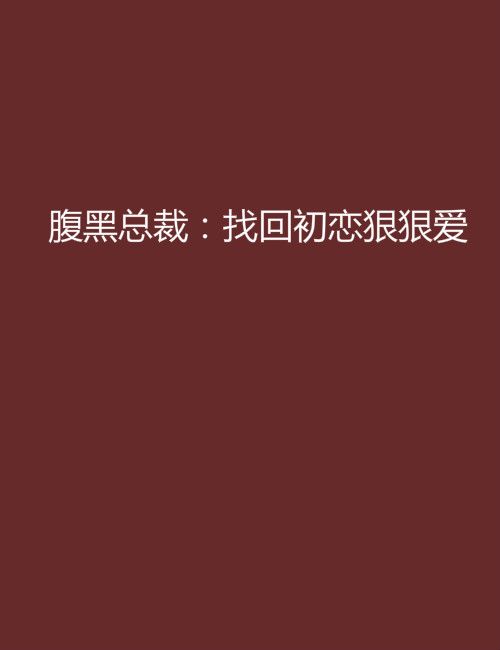 腹黑總裁：找回初戀狠狠愛