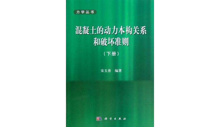 混凝土的動力本構關係和破壞準則（下冊）