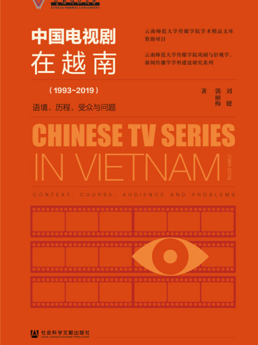 中國電視劇在越南(1993～2019)：語境、歷程、客群與問題