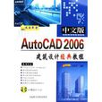 中文版AutoCAD2006建築設計經典教程