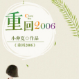 重回2006