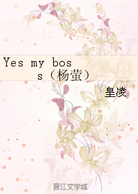 Yes my boss（楊螢）