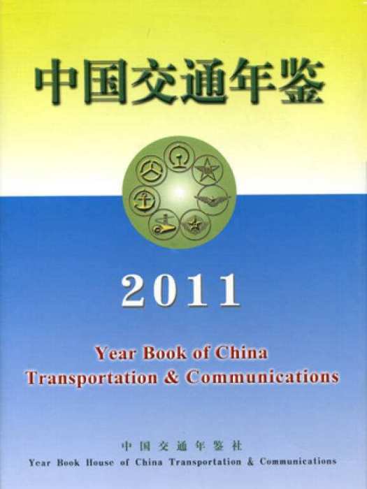 中國交通年鑑 2011