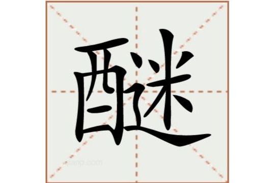 醚(漢語文字)