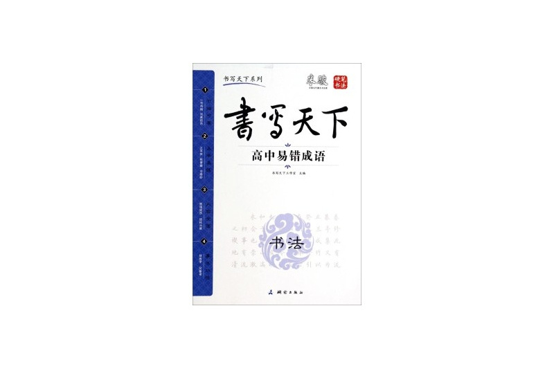 書寫天下系列：高中易錯成語