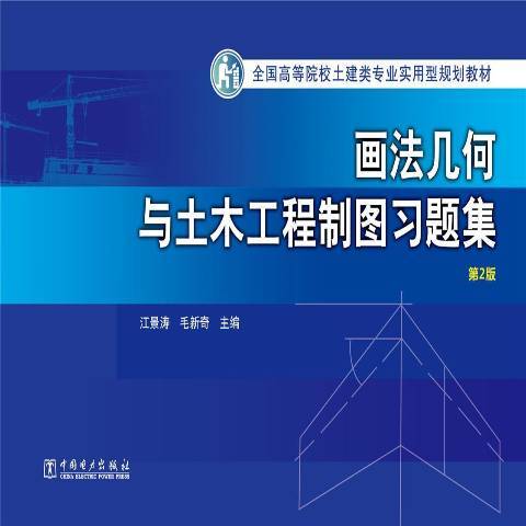 畫法幾何與土木工程製圖習題集(2016年中國電力出版社出版的圖書)