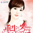 重生之戲精影后：boss，早安