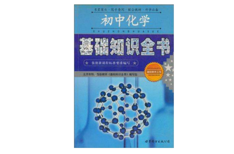 國中化學基礎知識全書