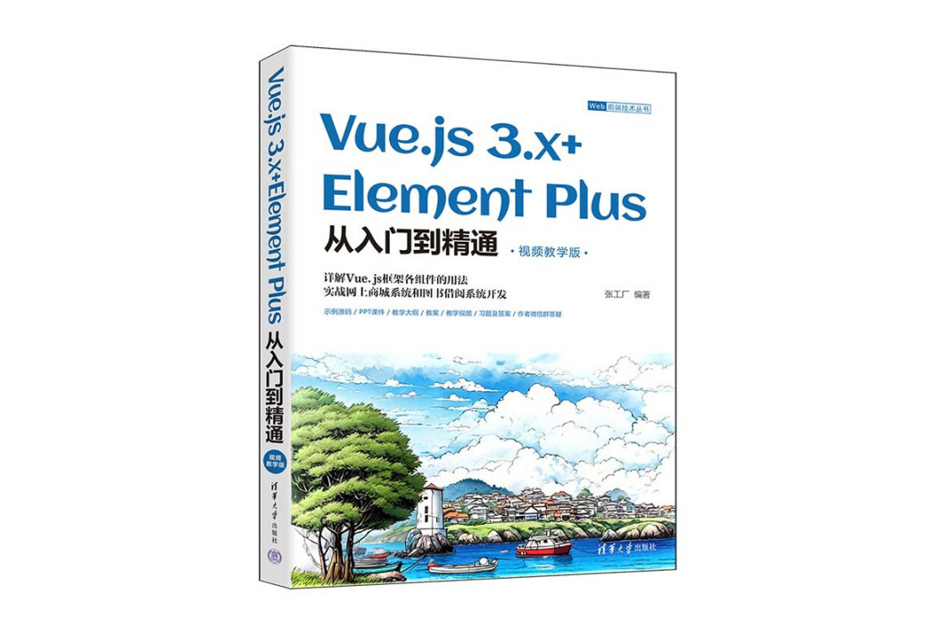 Vue.js 3.x+Element Plus從入門到精通（視頻教學版）