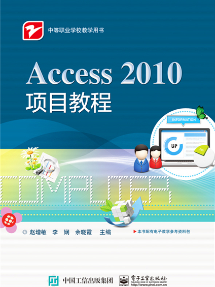 Access 2010項目教程