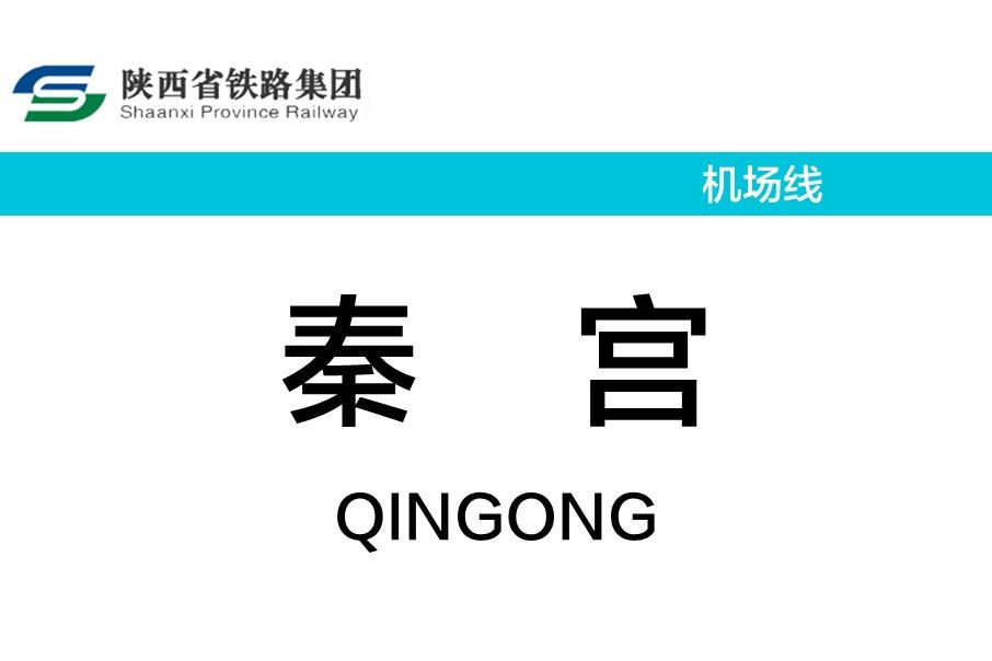 秦宮站(中國陝西省西安市境內軌道交通車站)