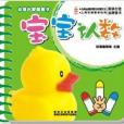 幼福啟蒙圈圈書：寶寶認數