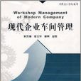 現代企業管理教材·現代企業車間管理(現代企業車間管理)