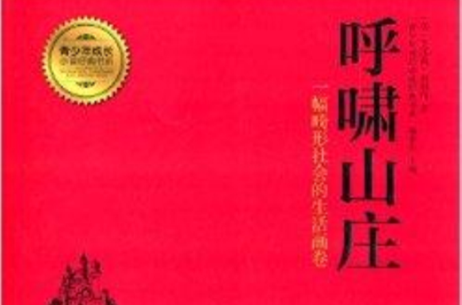 青少年成長必讀經典書系：呼嘯山莊